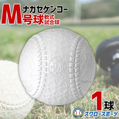 野球 ナガセケンコー M号 軟式野球ボール M号球 5球売り M球 試合球