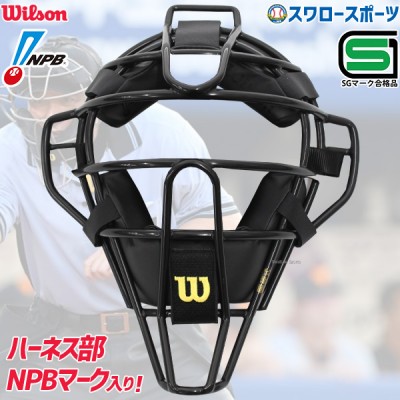 野球 ウィルソン 審判員用品 アンパイアギア 審判用 マスク スチール