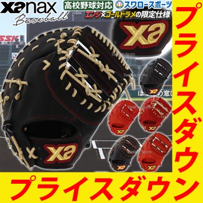 野球 ザナックス ファーストミット・キャッチャーミット特集！野球用品
