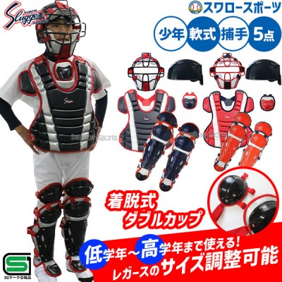 野球 久保田スラッガー 防具(キャッチャー防具＆打者用）| スワロー