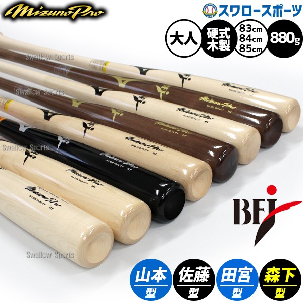 2/21～23限定価格】 野球 ミズノ ミズノプロ 硬式木製バット 硬式用