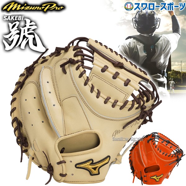 野球 ミズノ 限定 ミズノプロ 硬式ミット ミット 號SAKEBI さけび