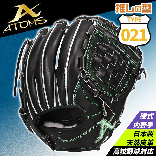 野球 021型 アトムズ ネオプロフェッショナルライン 硬式グローブ