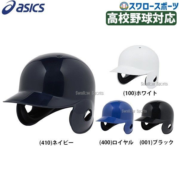 野球 アシックス 硬式用 耳パット付き オーソドックス 丸型 ヘルメット