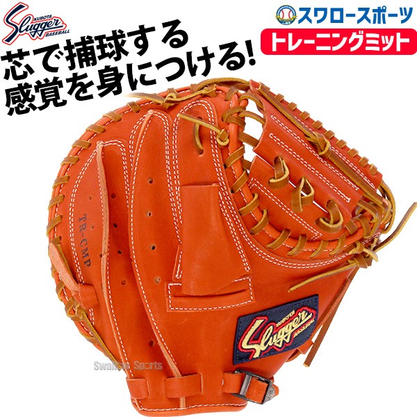 野球 久保田スラッガー トレーニング用 キャッチャーミット 練習用