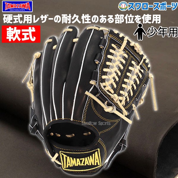 玉澤 タマザワ 少年 ジュニア 軟式 グローブ 軟式グローブ グラブ
