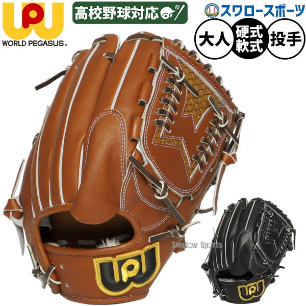 野球 ワールドペガサス グランドペガサストップ 硬式軟式兼用 硬式