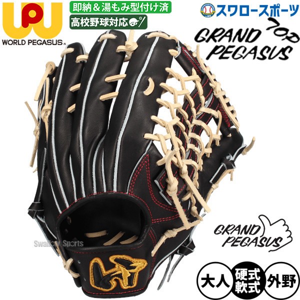 野球 ワールドペガサス 硬式軟式兼用 硬式グローブ 軟式グローブ 硬式