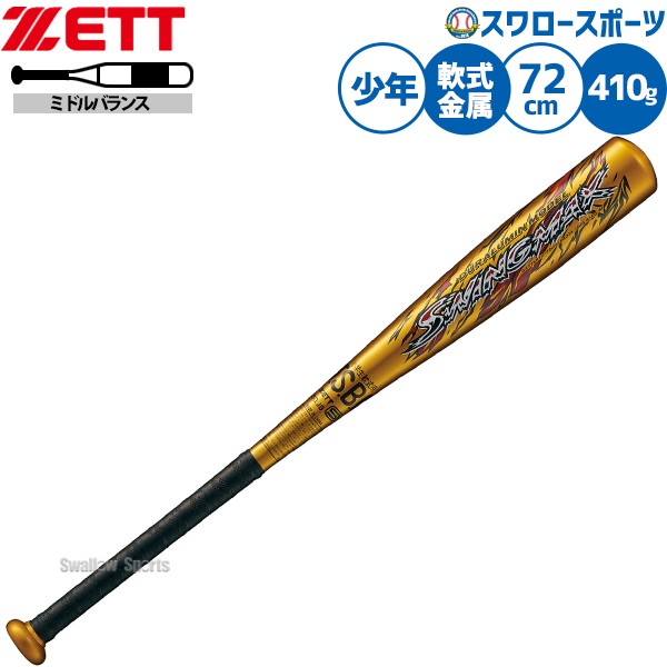 野球 ゼット バット 軟式金属バット 軟式野球 軟式用 ミドルバランス