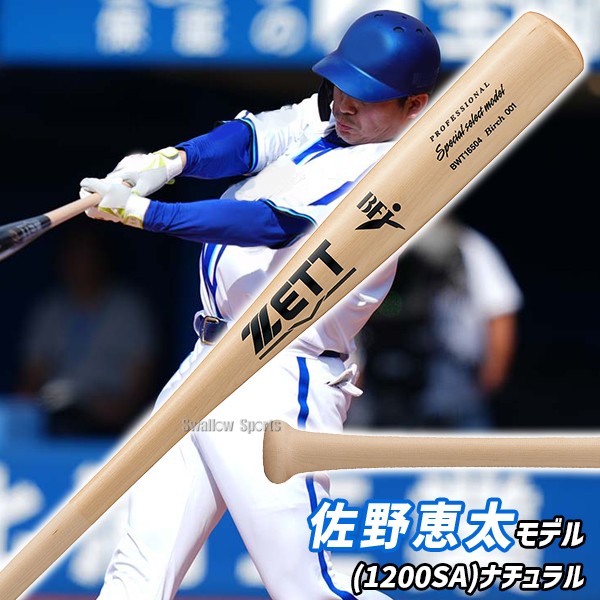 野球 ゼット 限定 硬式木製バット プロモデル 森 頓宮 中村 佐野 84cm