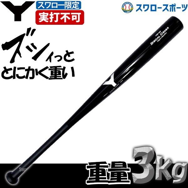 野球 室内 スワロー限定素振り用バット ヤナセ 木製バット 練習用