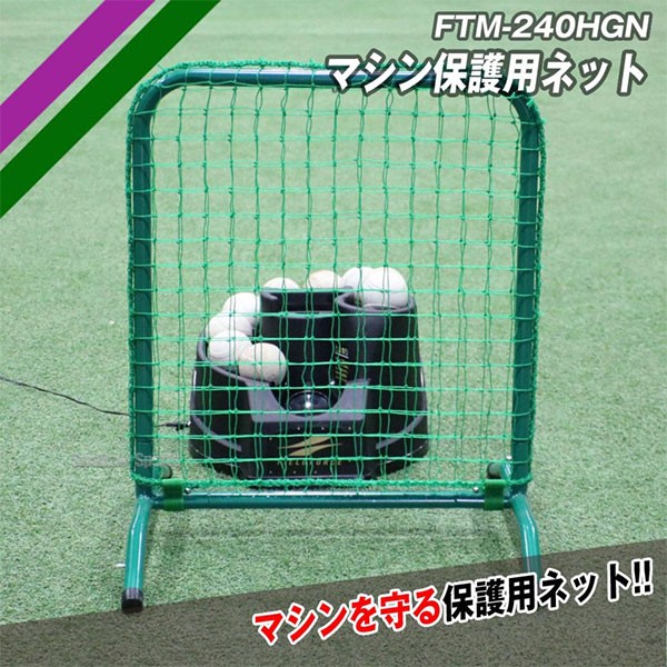 トスマシン フィールドフォース 専用ネット・ACアダプタ・穴あきボール