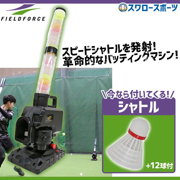 野球 フィールドフォース シャトル バッティングマシン スピード