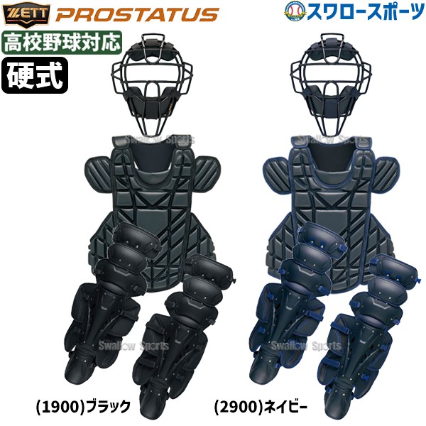 野球 ゼット プロステイタス 硬式 キャッチャー 防具 3点セット 高校