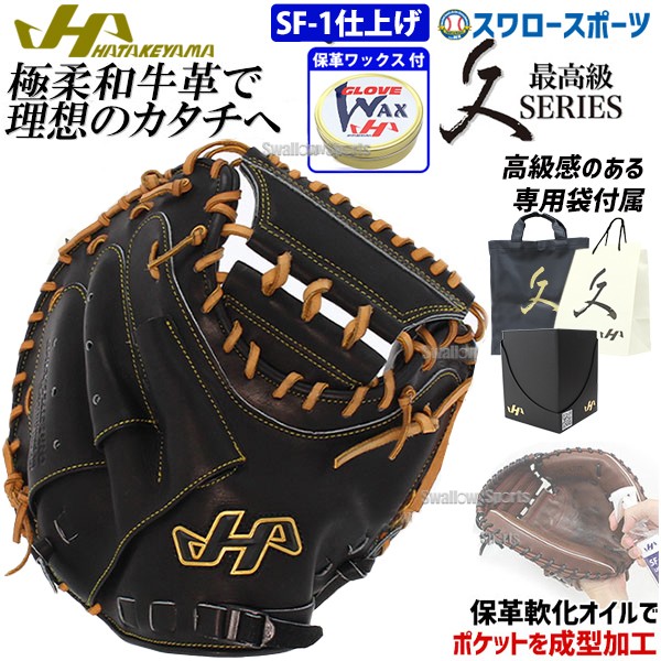 10%OFF 野球 ハタケヤマ SF-1加工済み 久 硬式キャッチャーミット