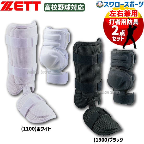 野球 ゼット 防具 打者用 エルボーガード レッグガード セット 高校
