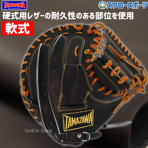 玉澤 軟式限定キャッチャーミット 楽天市場】野球 玉澤 タマザワ 軟式