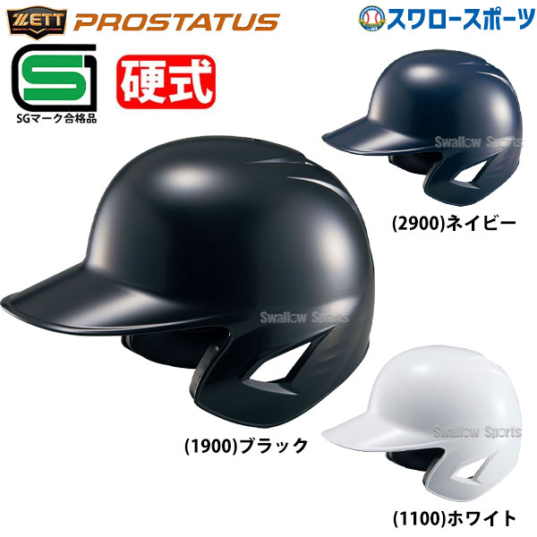 野球 ヘルメット 両耳 硬式 ゼット プロステイタス 右打者 左打者兼用