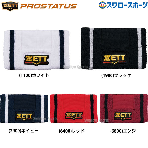 ゼット プロステイタス リストバンド BW151A ZETT - 野球用品 スワロー
