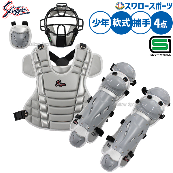 野球 久保田スラッガー 防具 ジュニア 少年用 軟式用 キャッチャー防具