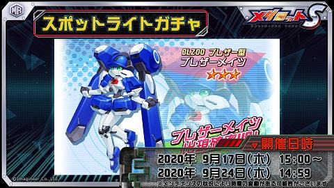 メダロットS」，ブレザーメイツが登場する“スポットライトガチャ”を9月