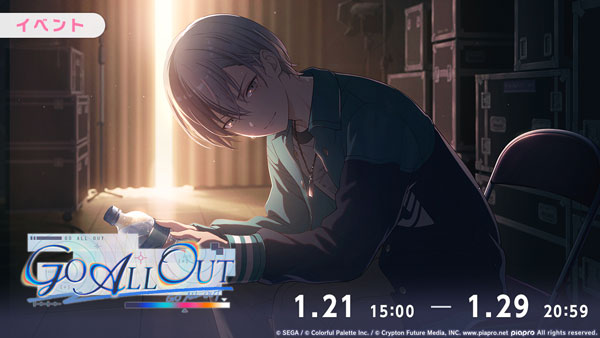 プロセカ」，東雲彰人や青柳冬弥にフォーカスした新イベント「GO ALL