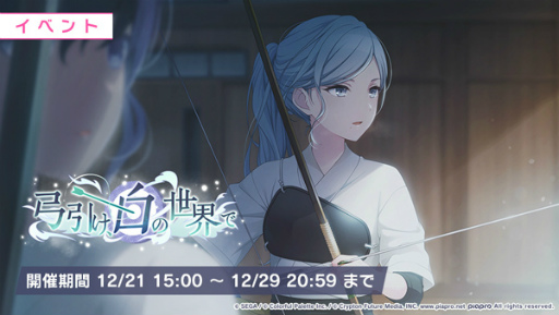 プロセカ」，イベント“弓引け、白の世界で”などを開催