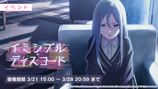 プロジェクトセカイ」，イベント“イミシブル・ディスコード”と“毒牙