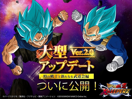 ドラゴンボールZ Xキーパーズ」，大型アップデート“時の戦士と新たなる