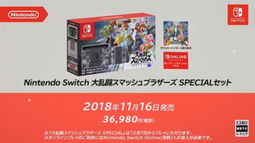 特別デザインの本体がセットになった「スマブラ」SPECIALセットが11月