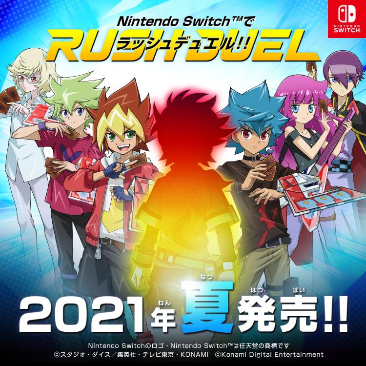 遊戯王ラッシュデュエル 最強バトルロイヤル!!」がSwitch向けで2021年