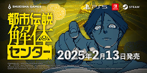 都市伝説解体センター」，2025年2月13日に発売決定。PS5＆Switch向けに