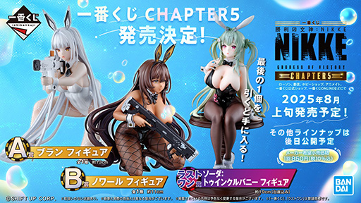一番くじ 勝利の女神：NIKKE CHAPTER5」，2025年8月上旬に発売。バニー