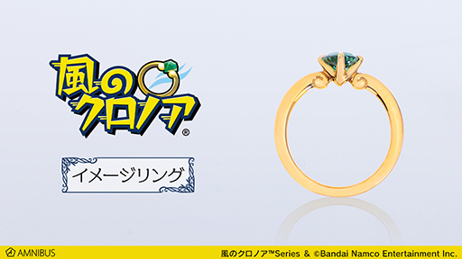 風のクロノア」クロノアの持つリングをイメージした指輪が登場。予約