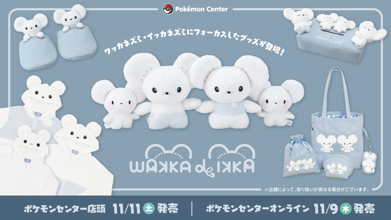 画像ギャラリー No.001 | ポケモンのワッカネズミたちにフォーカスした