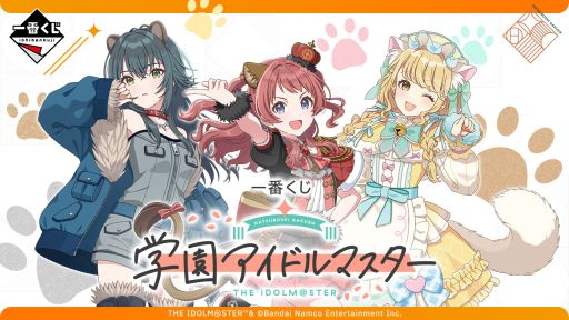 一番くじ 学園アイドルマスター」，2025年3月1日に発売決定。アイドル