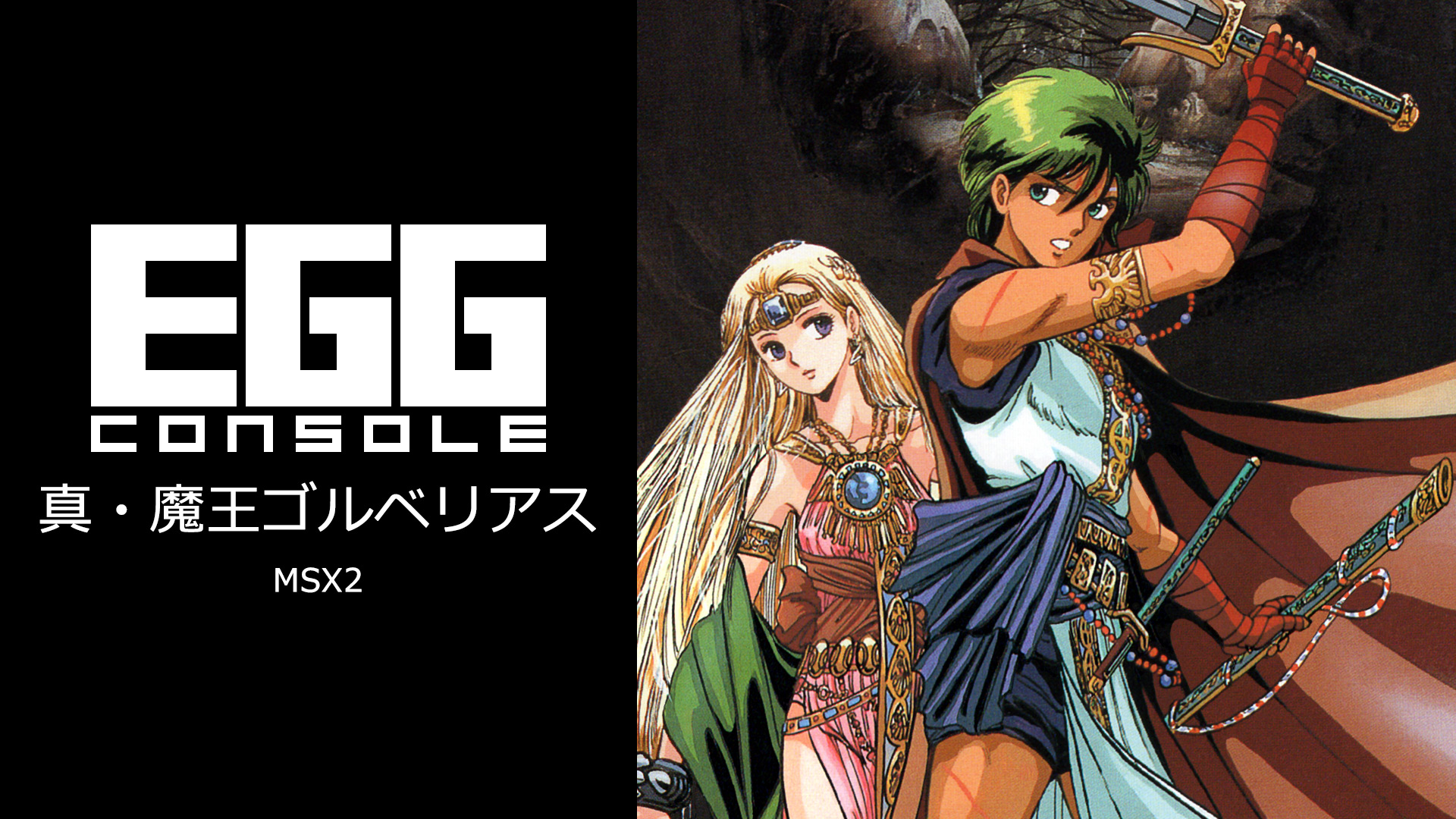 EGGコンソール 真・魔王ゴルベリアス MSX2」本日配信。1988年に