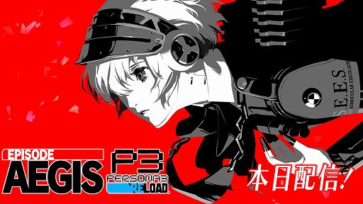 ペルソナ3 リロード」のDLC第3弾「エピソードアイギス」本日配信。嶋田