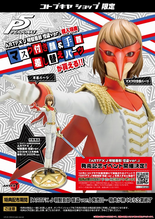 ペルソナ5」，明智吾郎（怪盗ver.）のフィギュアが壽屋から12月に発売