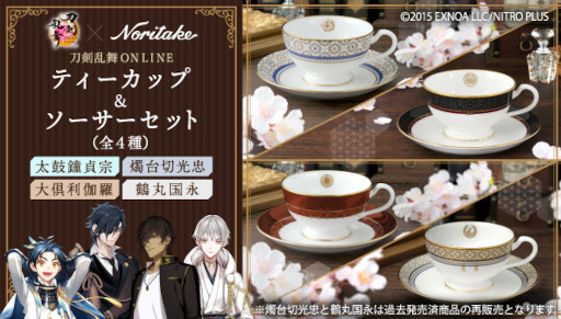 刀剣乱舞」×「ノリタケ」コラボティーカップ＆ソーサーセットが予約