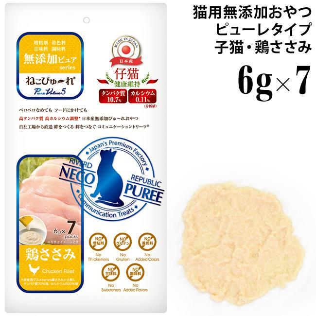 ねこぴゅーれ 無添加ピュア PureValue5 仔猫 健康維持 鶏ささみ 6g×7本