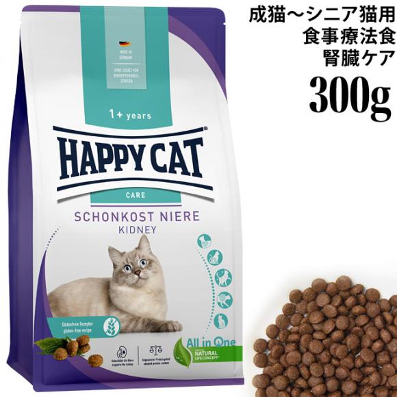 ハッピーキャット 食事療法食 ダイエットニーレ 腎臓ケア 300g (41047