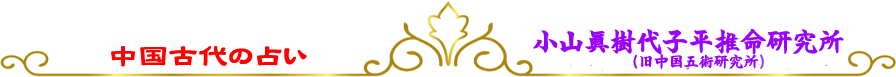 小山眞樹代子平推命研究所 - 子平推命