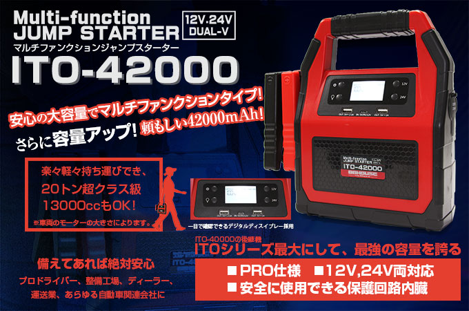 ハチハチハウス・マルチファンクションジャンプスターター ITO-42000
