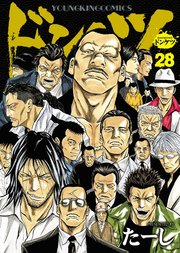 ドンケツ（28）（最新刊）｜無料漫画（マンガ）ならコミックシーモア