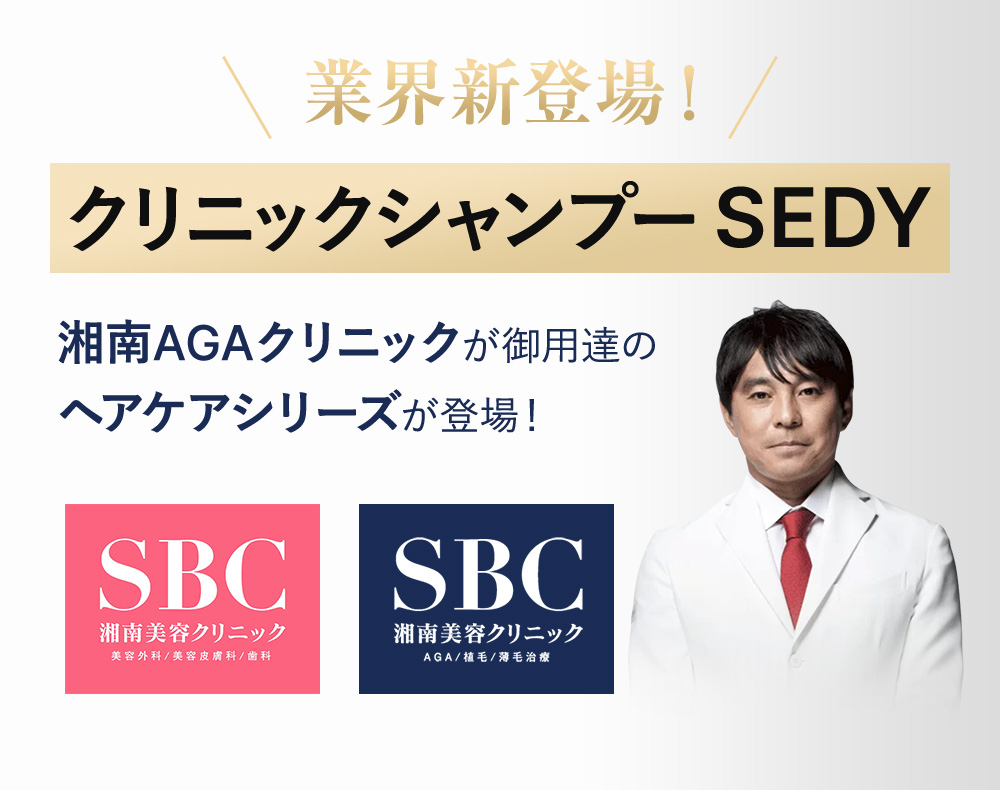 公式】業界初！“クリニックシャンプー”で簡単ボリュームケア【SEDY