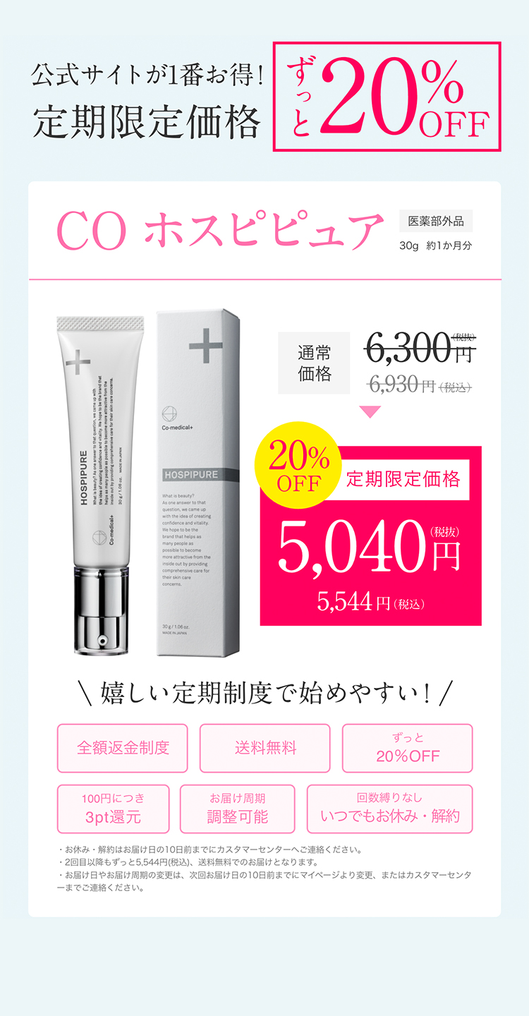 公式】ホスピピュア │ 全身用薬用美白クリーム - Co-medical+ 公式