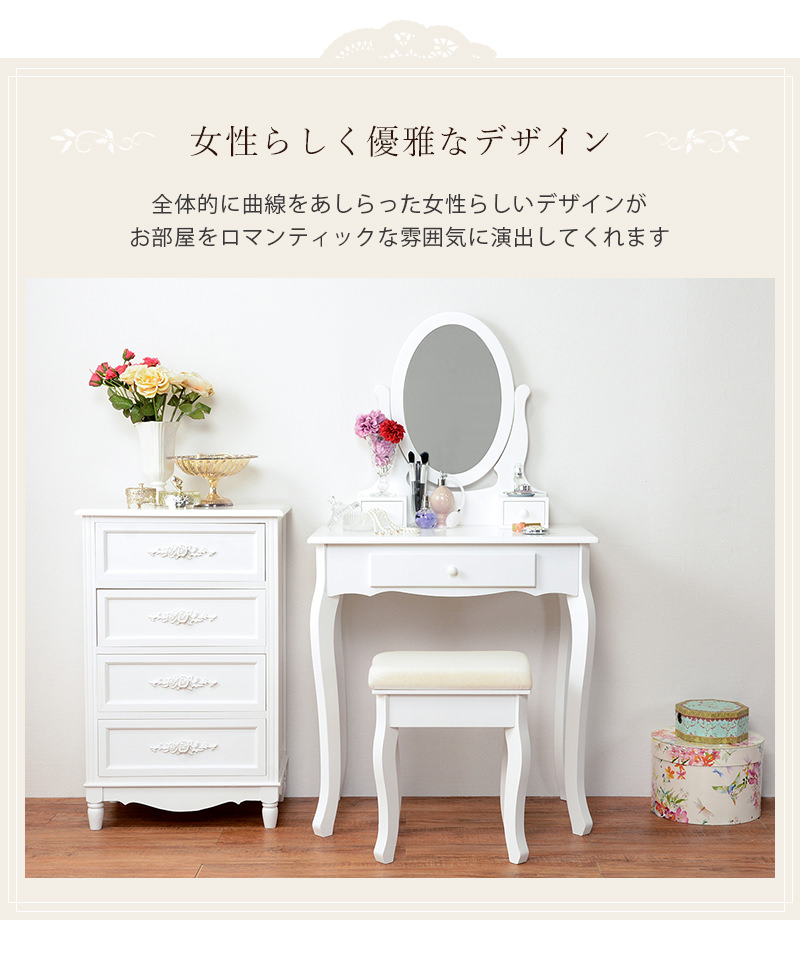 女性らしい優雅なホワイトデザイン ドレッサー＆スツールセット