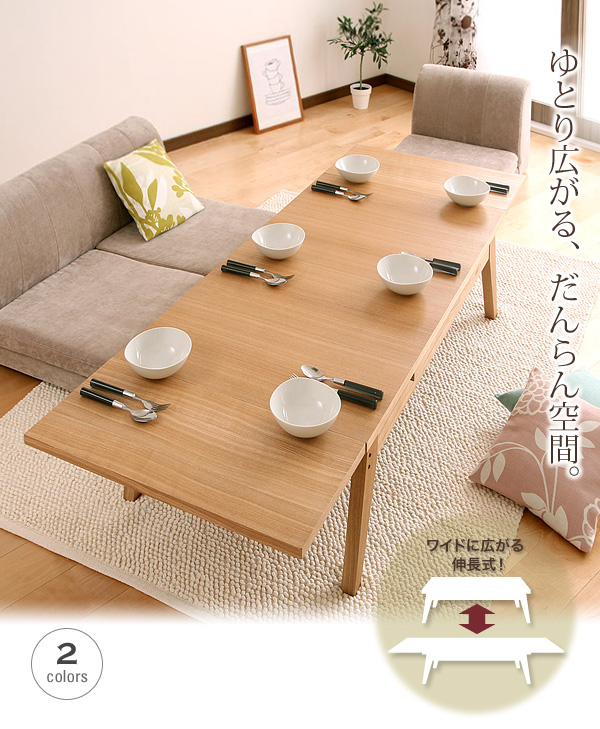 ゆとりをもったくつろぎ空間 天然木エクステンションリビングロー