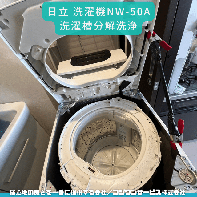 芦屋市で洗濯槽分解洗浄 - サービス事例 - ハウスクリーニング専門店
